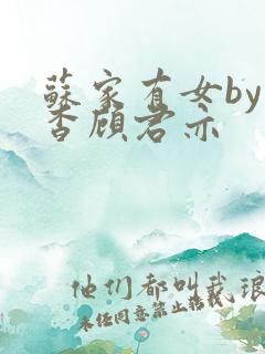 苏家有女by苏杳顾君亦