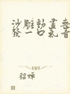 沙雕动画丧尸爆发一口气看完