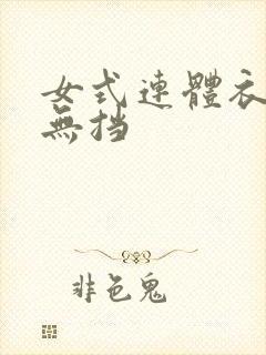 女式连体衣开裆无挡