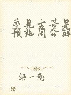 梦见古董是什么预兆周公解梦