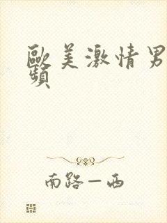 欧美激情男女视频