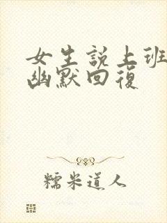 女生说上班无聊幽默回复