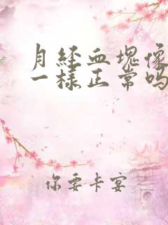 月经血块像烂肉一样正常吗