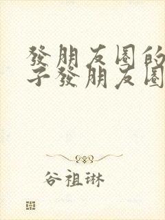 发朋友圈的好句子发朋友圈的心情短语