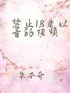 禁止18岁以下看的视频