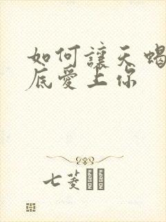 如何让天蝎男彻底爱上你