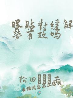 眼贴对缓解眼疲劳有效吗