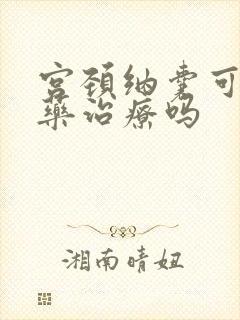 宫颈纳囊可以吃药治疗吗