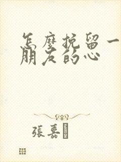 怎么挽留一个男朋友的心