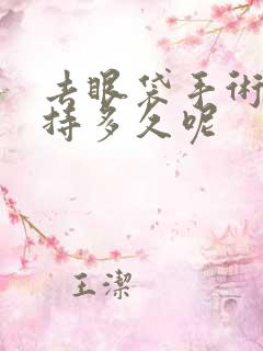 去眼袋手术能维持多久呢