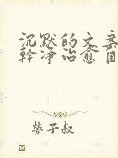 沉默的文案短句干净治愈自己