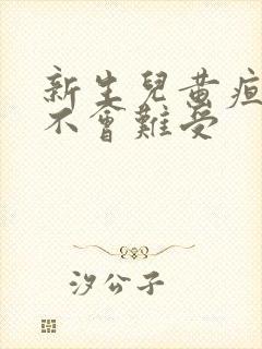 新生儿黄疸高会不会难受