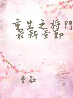 重生之将门毒后 最新章节