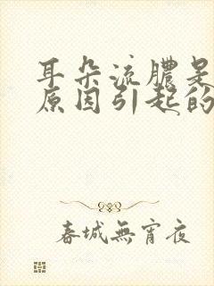 耳朵流脓是什么原因引起的