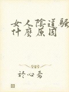 女人阴道骚痒是什么原因