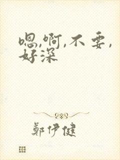 嗯,啊,不要,好深