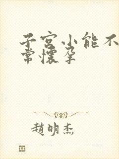 子宫小能不能正常怀孕