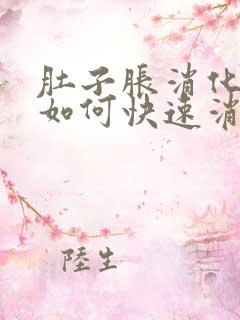 肚子胀消化不良如何快速消除