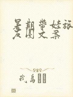 暑期带娃旅游朋友圈文案