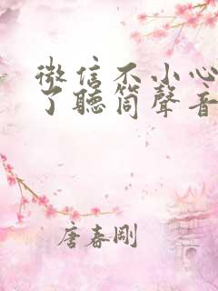 微信不小心点成了听筒声音怎么办