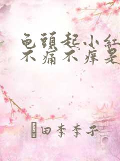 龟头起小红疙瘩不痛不痒是怎么回事