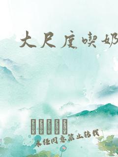 大尺度吃奶口述