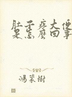 肚子疼大便出血是怎么回事