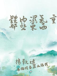 体内湿气重忌吃哪些东西