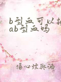 b型血可以接受ab型血吗