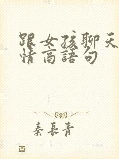 跟女孩聊天的高情商语句