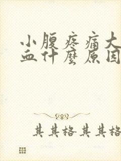 小腹疼痛大便有血什么原因