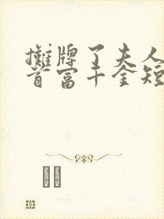 摊牌了夫人她是首富千金短剧大结局