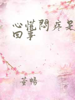 心慌闷疼是怎么回事