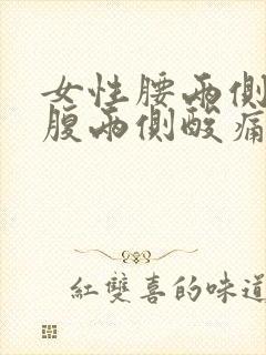 女性腰两侧和小腹两侧酸痛