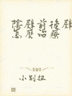 阴壁前后壁膨出怎么治疗