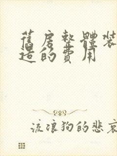 旧房整体装修改造的费用