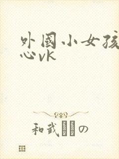 外国小女孩挠脚心vk