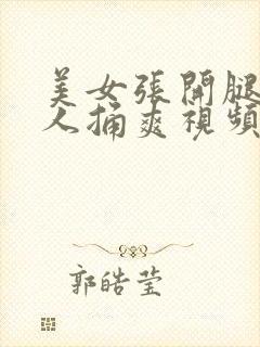 美女张开腿让男人捅爽视频