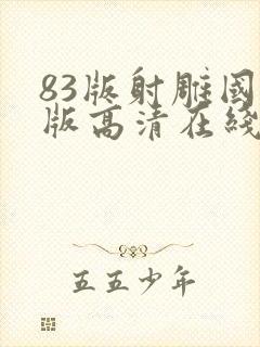 83版射雕国语版高清在线观看