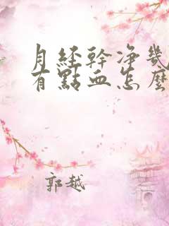 月经干净几天又有点血怎么回事