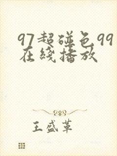 97超碰色99在线播放
