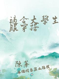 适合大学生的衣服穿搭