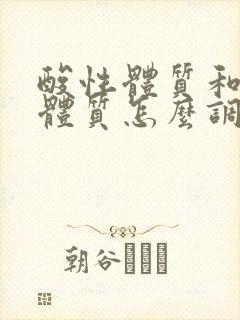 酸性体质和碱性体质怎么调理备孕