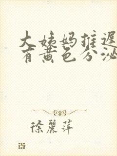 大姨妈推迟3天有黄色分泌物