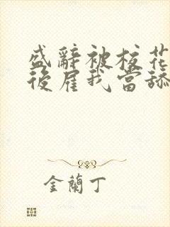 盛辞被校花拒绝后雇我当舔狗