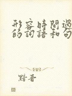 形容时间过得快的词语和句子