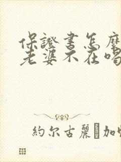 保证书怎么写给老婆不在喝酒