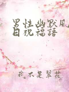 男性幽默风趣生日祝福语