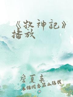 《牧神记》在线播放