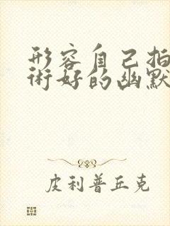 形容自己拍照技术好的幽默句子